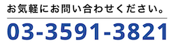 03-3591-3821